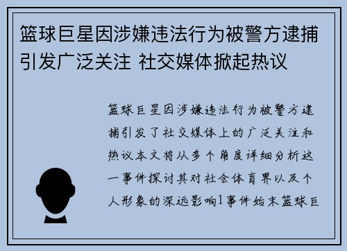 篮球巨星因涉嫌违法行为被警方逮捕引发广泛关注 社交媒体掀起热议
