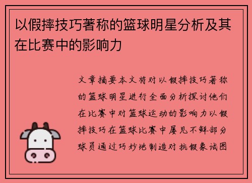 以假摔技巧著称的篮球明星分析及其在比赛中的影响力