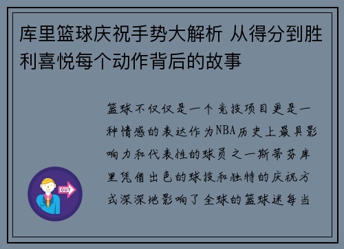 库里篮球庆祝手势大解析 从得分到胜利喜悦每个动作背后的故事