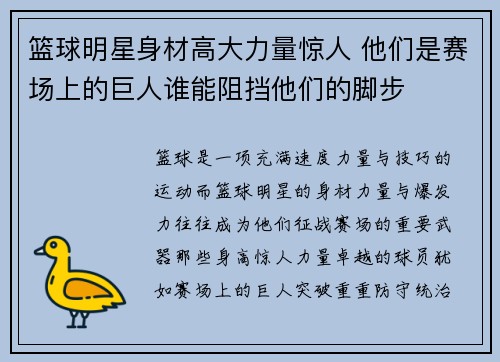 篮球明星身材高大力量惊人 他们是赛场上的巨人谁能阻挡他们的脚步