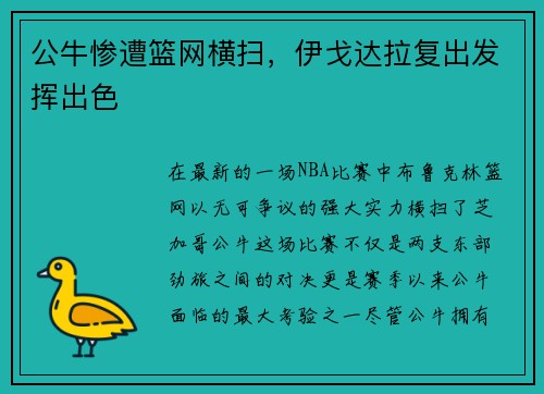 公牛惨遭篮网横扫，伊戈达拉复出发挥出色