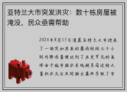 亚特兰大市突发洪灾：数十栋房屋被淹没，民众亟需帮助