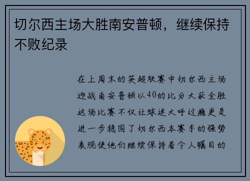 切尔西主场大胜南安普顿，继续保持不败纪录