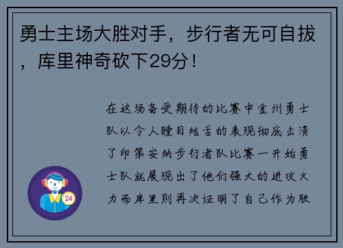 勇士主场大胜对手，步行者无可自拔，库里神奇砍下29分！