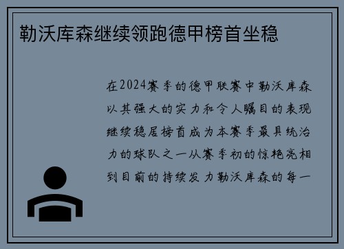勒沃库森继续领跑德甲榜首坐稳