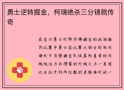 勇士逆转掘金，柯瑞绝杀三分铸就传奇