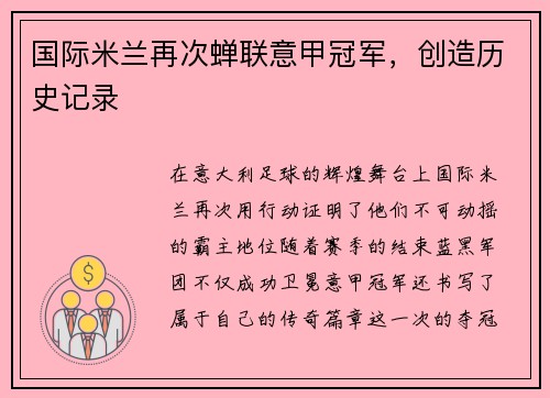 国际米兰再次蝉联意甲冠军，创造历史记录