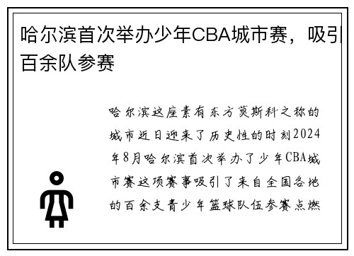 哈尔滨首次举办少年CBA城市赛，吸引百余队参赛