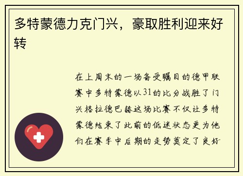 多特蒙德力克门兴，豪取胜利迎来好转