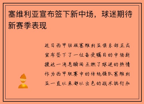 塞维利亚宣布签下新中场，球迷期待新赛季表现