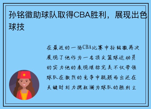 孙铭徽助球队取得CBA胜利，展现出色球技