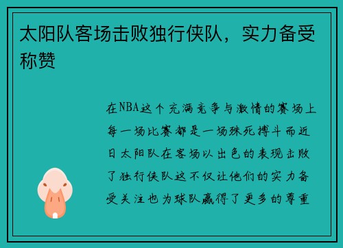太阳队客场击败独行侠队，实力备受称赞