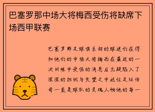 巴塞罗那中场大将梅西受伤将缺席下场西甲联赛
