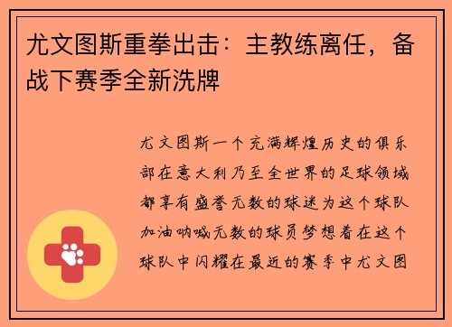 尤文图斯重拳出击：主教练离任，备战下赛季全新洗牌