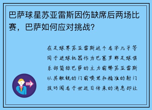 巴萨球星苏亚雷斯因伤缺席后两场比赛，巴萨如何应对挑战？