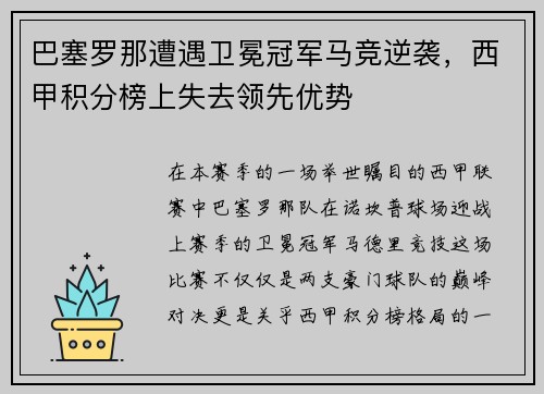 巴塞罗那遭遇卫冕冠军马竞逆袭，西甲积分榜上失去领先优势