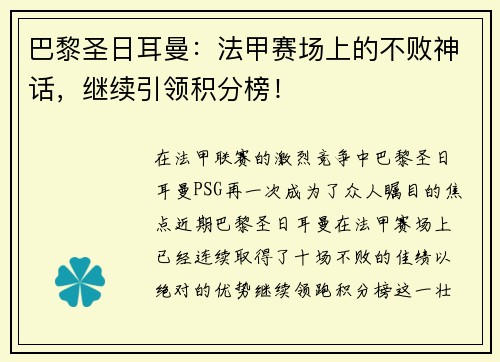 巴黎圣日耳曼：法甲赛场上的不败神话，继续引领积分榜！