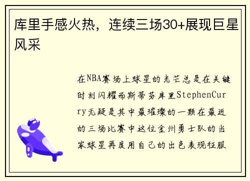库里手感火热，连续三场30+展现巨星风采