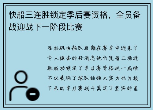 快船三连胜锁定季后赛资格，全员备战迎战下一阶段比赛