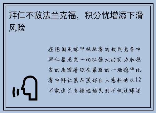 拜仁不敌法兰克福，积分忧增添下滑风险