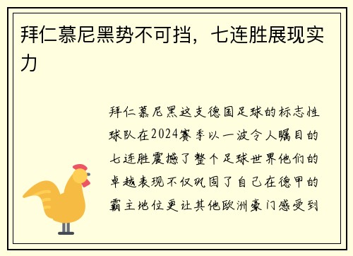 拜仁慕尼黑势不可挡，七连胜展现实力
