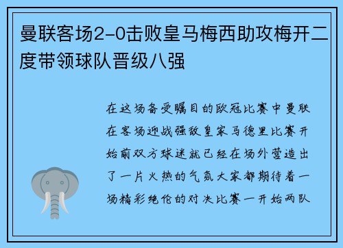 曼联客场2-0击败皇马梅西助攻梅开二度带领球队晋级八强