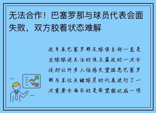无法合作！巴塞罗那与球员代表会面失败，双方胶着状态难解