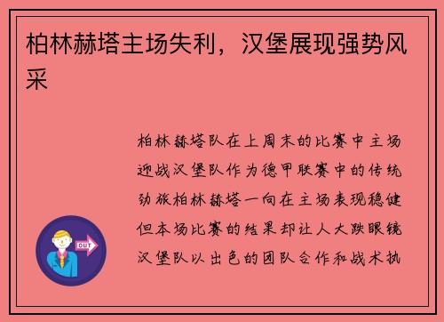柏林赫塔主场失利，汉堡展现强势风采
