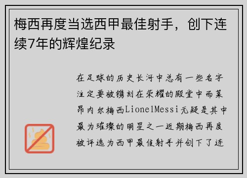 梅西再度当选西甲最佳射手，创下连续7年的辉煌纪录