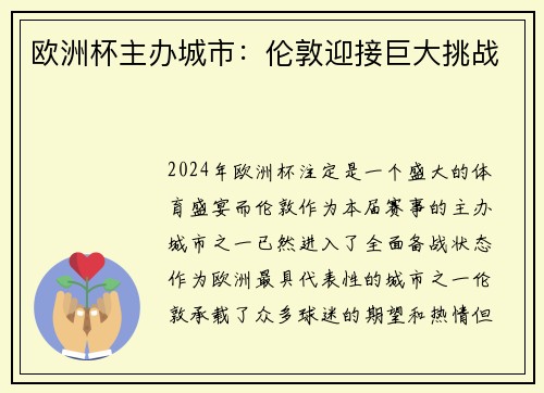 欧洲杯主办城市：伦敦迎接巨大挑战
