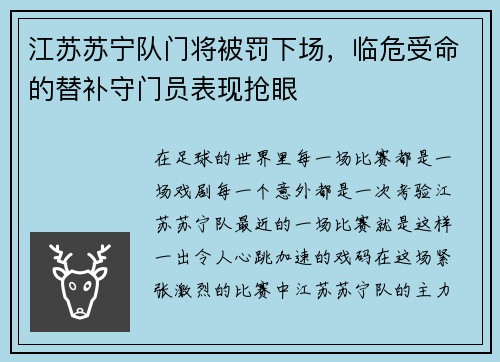 江苏苏宁队门将被罚下场，临危受命的替补守门员表现抢眼