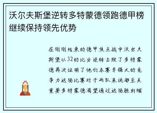 沃尔夫斯堡逆转多特蒙德领跑德甲榜继续保持领先优势