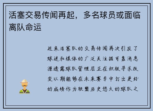 活塞交易传闻再起，多名球员或面临离队命运