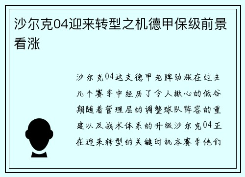 沙尔克04迎来转型之机德甲保级前景看涨