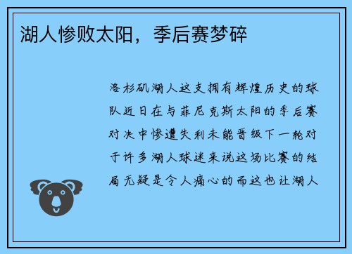 湖人惨败太阳，季后赛梦碎