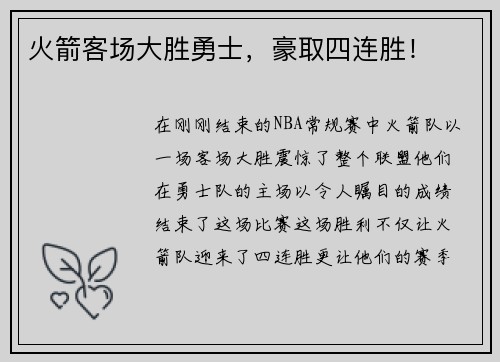 火箭客场大胜勇士，豪取四连胜！