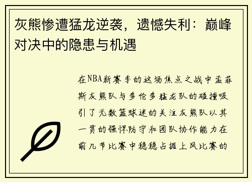 灰熊惨遭猛龙逆袭，遗憾失利：巅峰对决中的隐患与机遇