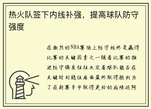 热火队签下内线补强，提高球队防守强度