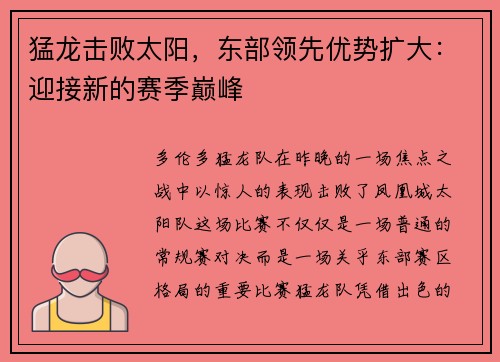 猛龙击败太阳，东部领先优势扩大：迎接新的赛季巅峰