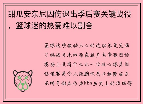 甜瓜安东尼因伤退出季后赛关键战役，篮球迷的热爱难以割舍