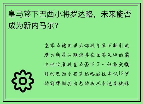 皇马签下巴西小将罗达略，未来能否成为新内马尔？
