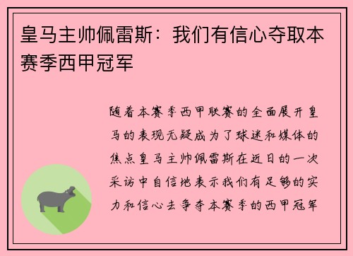 皇马主帅佩雷斯：我们有信心夺取本赛季西甲冠军