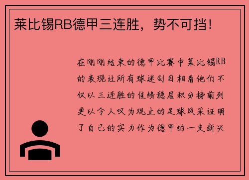 莱比锡RB德甲三连胜，势不可挡！