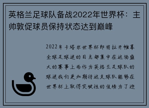 英格兰足球队备战2022年世界杯：主帅敦促球员保持状态达到巅峰